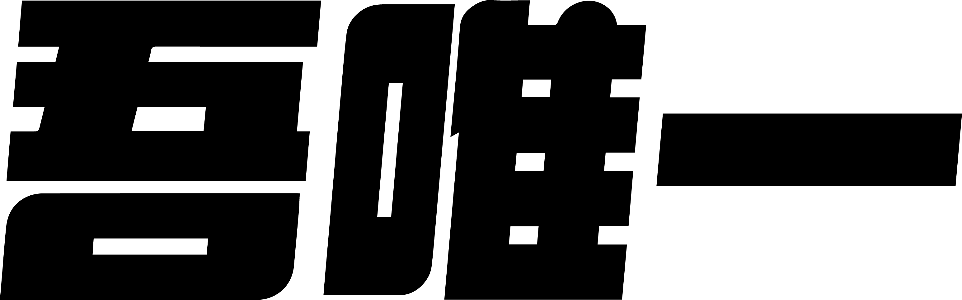 吾唯一